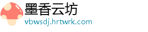 墨香云坊